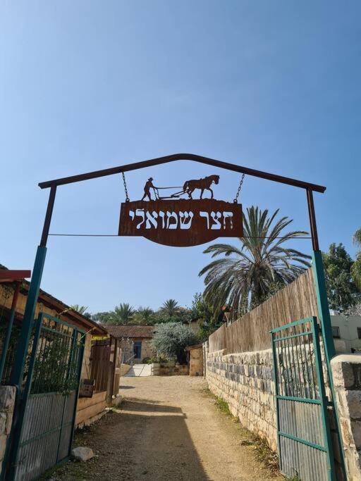 צימר חצר שמואלי - יחידת אירוח זוגית במושב אילניה Ngoại thất bức ảnh